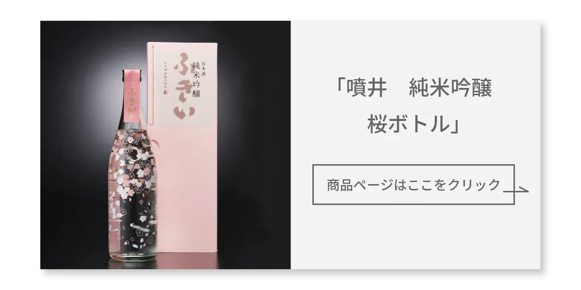 春直前！ お花見やピクニックにぴったりな“桜ラベル”のおしゃれ日本酒5