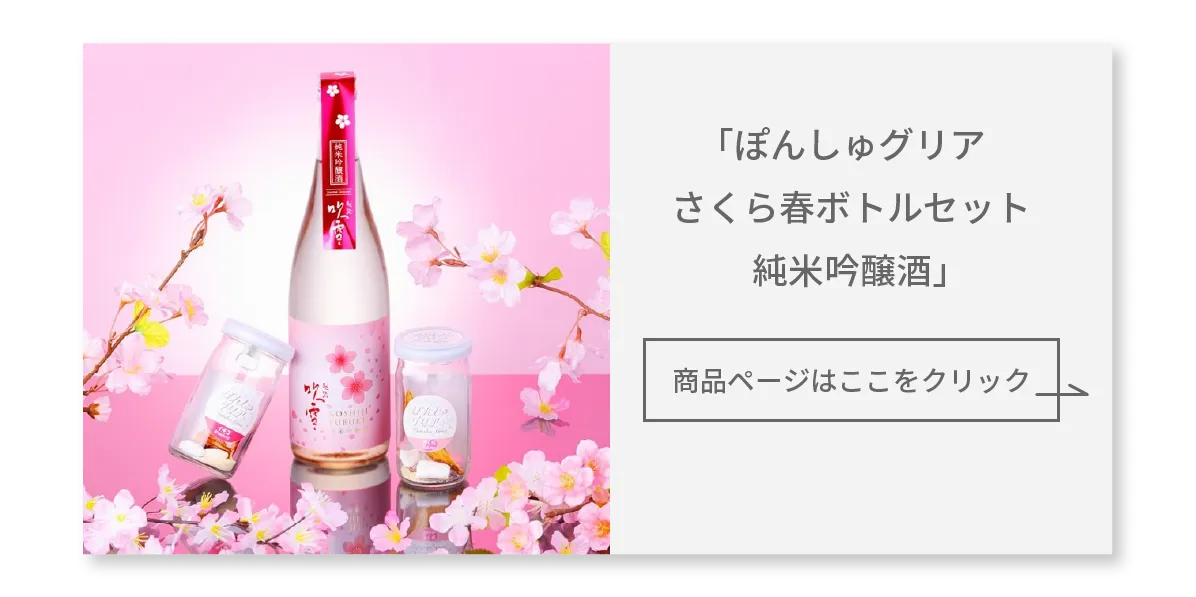 春直前！ お花見やピクニックにぴったりな“桜ラベル”のおしゃれ日本酒5