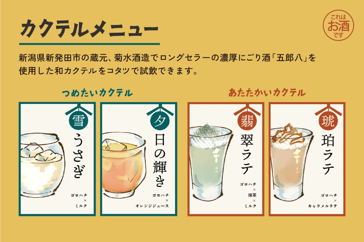 渋谷に“こたつ酒場”出現！ 濃厚にごり酒『五郎八』が飲むスイーツに