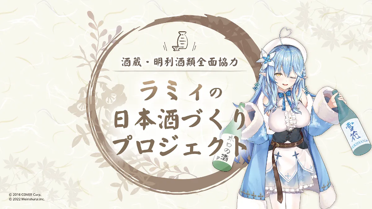 ホロライブ・雪花ラミィが酒蔵と共同開発している日本酒の新作が ホロライブ・雪花ラミィが酒蔵と共同開発している日本酒の新作が