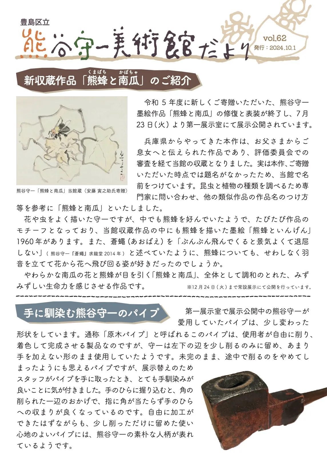 美術館だより 2024年 秋号(Vol.62) | 豊島区立熊谷守一美術館