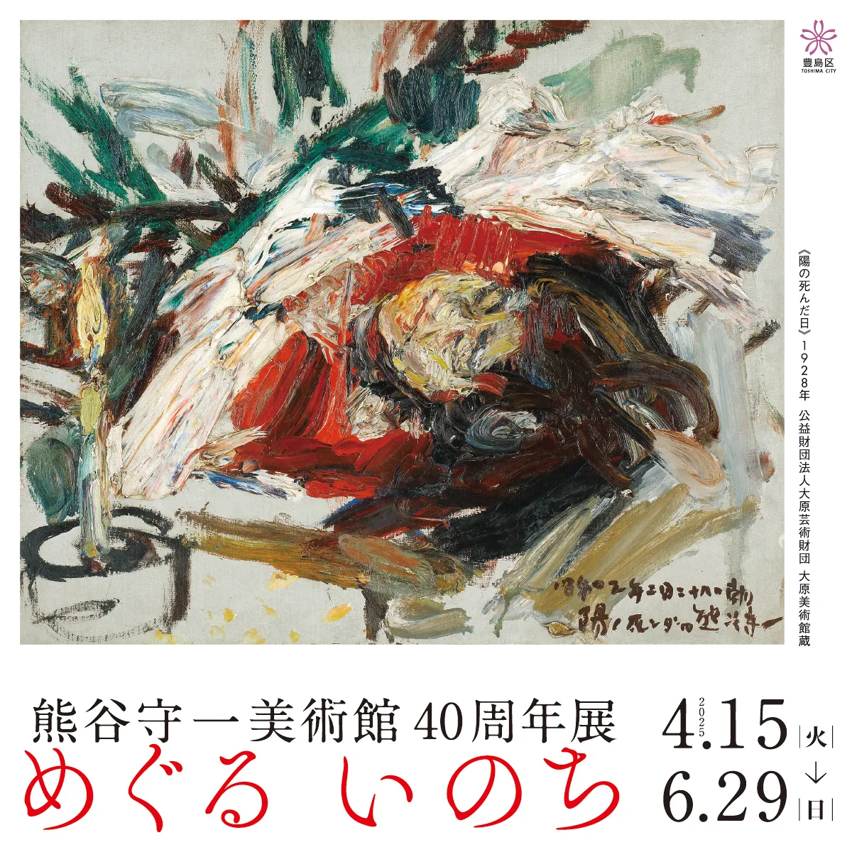 めぐる いのち 熊谷守一美術館40周年展 展示作品一覧(画像・解説