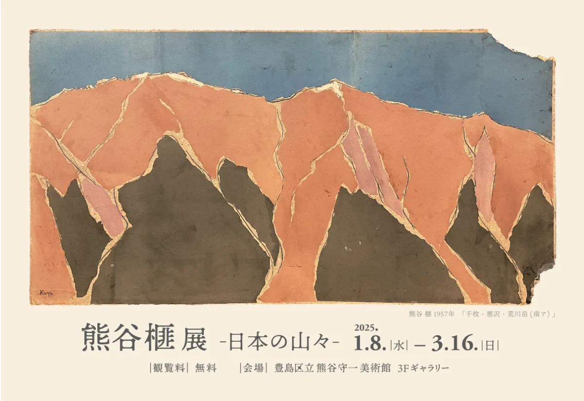 セブンイレブン 冬ギフト カタログ -日本の山々- 展 榧 熊谷 | Kumagai | 豊島区立熊谷守一美術館 和書
