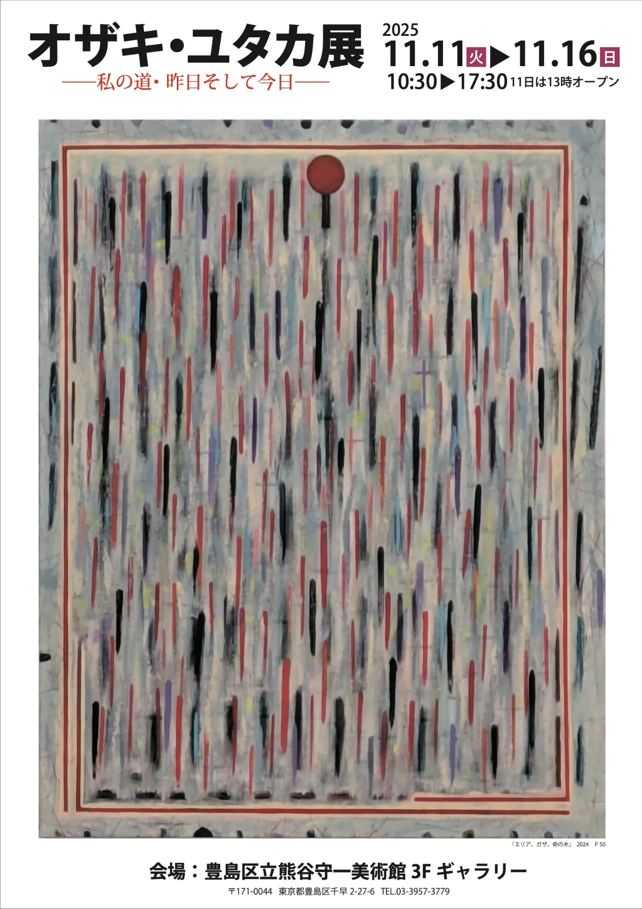 オザキ・ユタカ展 -私の道・昨日そして今日- | 豊島区立熊谷守一