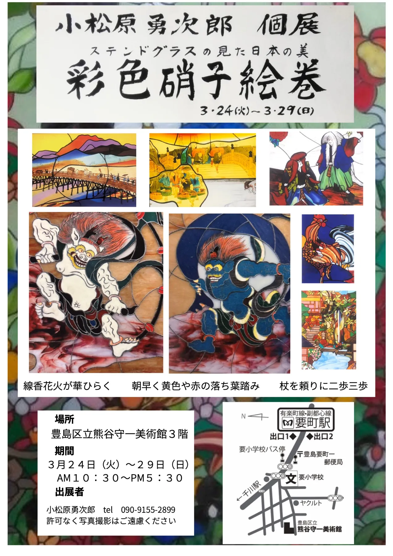 小松原 勇次郎 個展 ステンドグラスの見た日本の美 彩色硝子絵巻