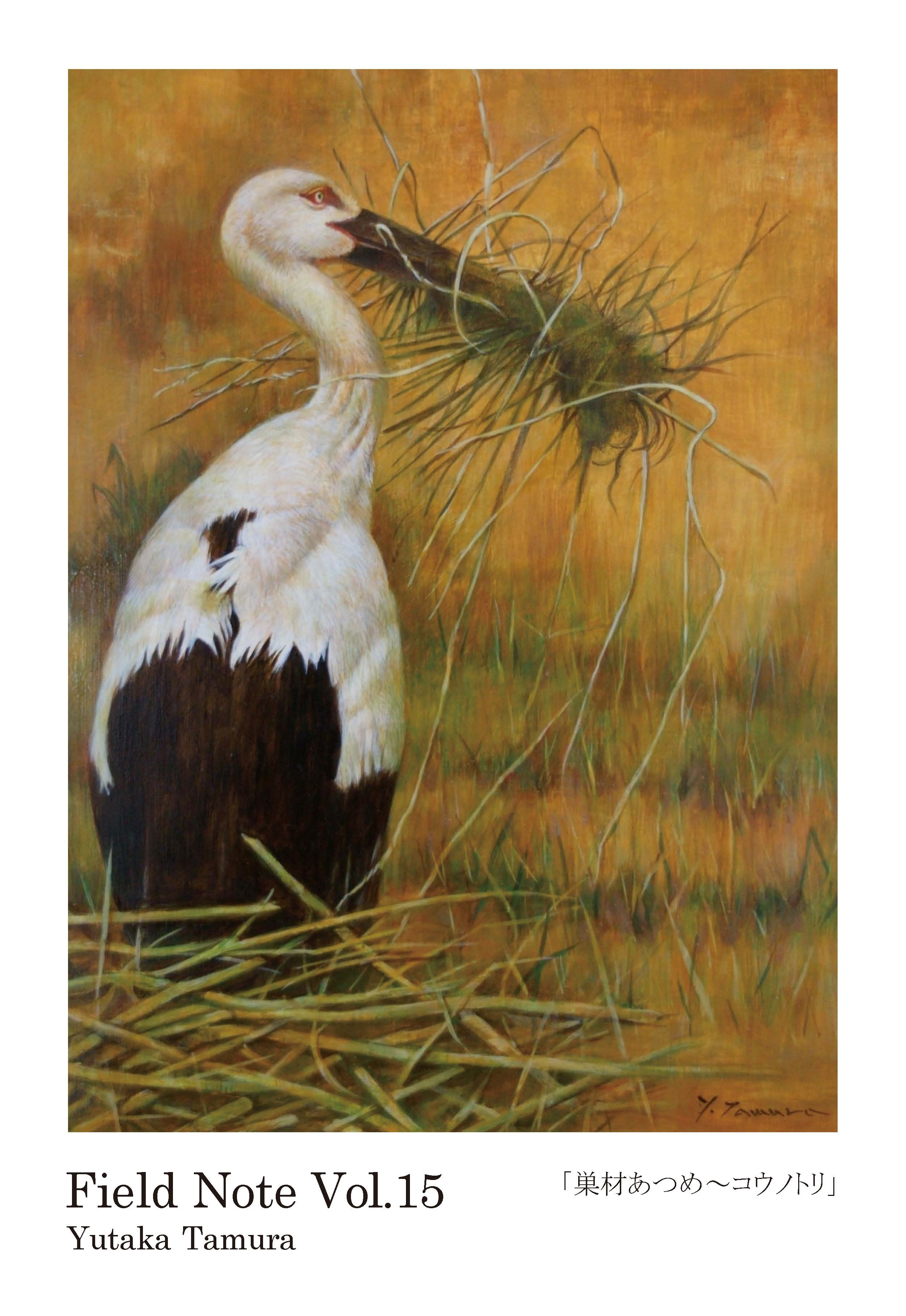 田村 豊 展 「鳥の旅」 | 豊島区立熊谷守一美術館 | Kumagai Morikazu