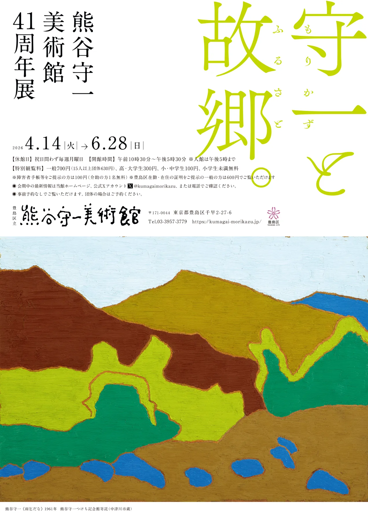 特別企画展 「熊谷守一美術館 41 周年展 守一と故郷。」 | 豊島区立