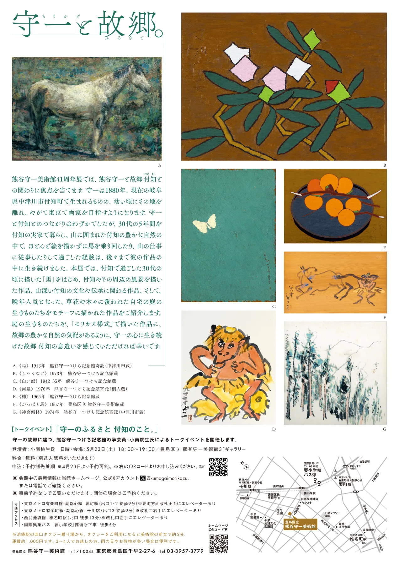 特別企画展 「熊谷守一美術館 41 周年展 守一と故郷。」 | 豊島区立