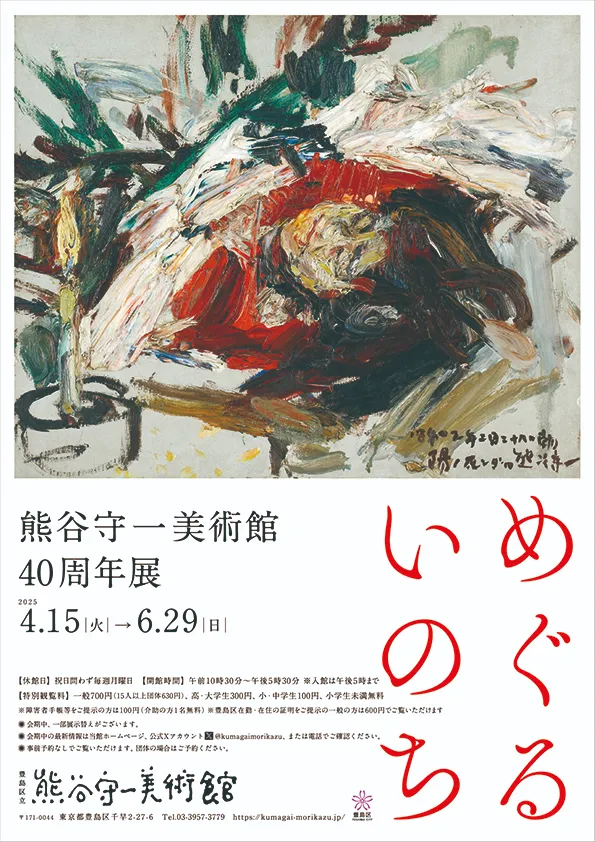 プレスリリース】特別企画展 「めぐる いのち 熊谷守一美術館 40 周年