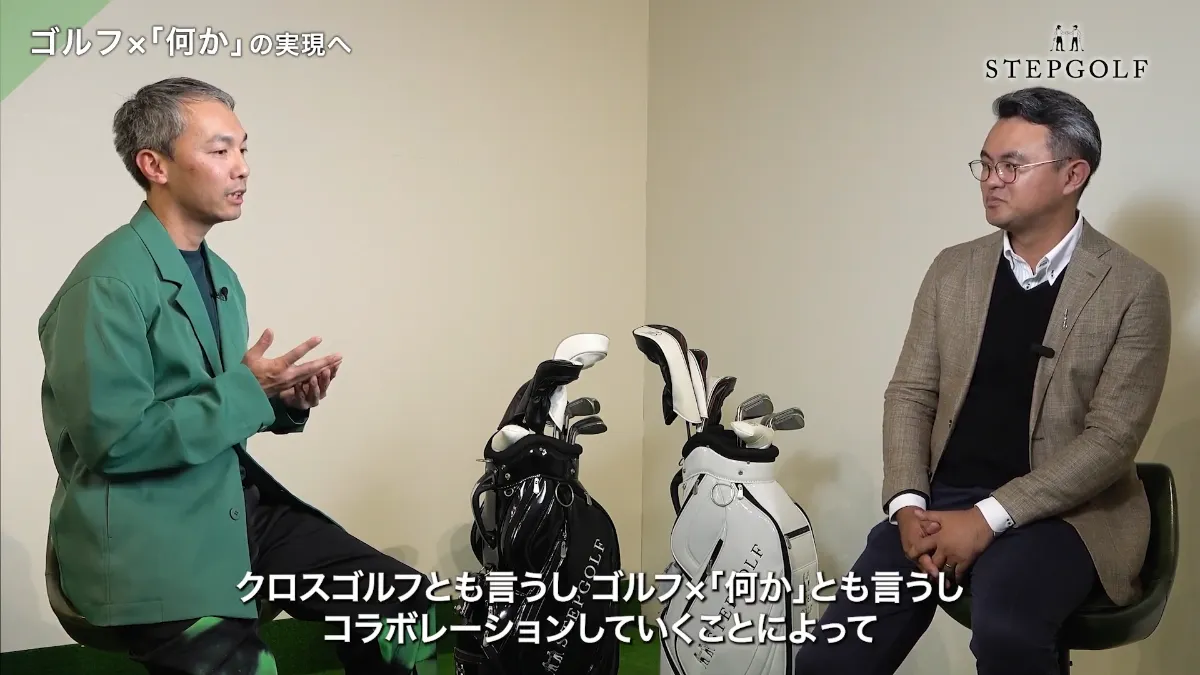 ステップゴルフ対談】「ゴルフ✕〇〇」新しいコラボレーションで生まれ