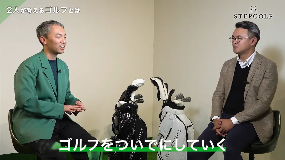 ステップゴルフ対談】「ゴルフ✕〇〇」新しいコラボレーションで生まれ