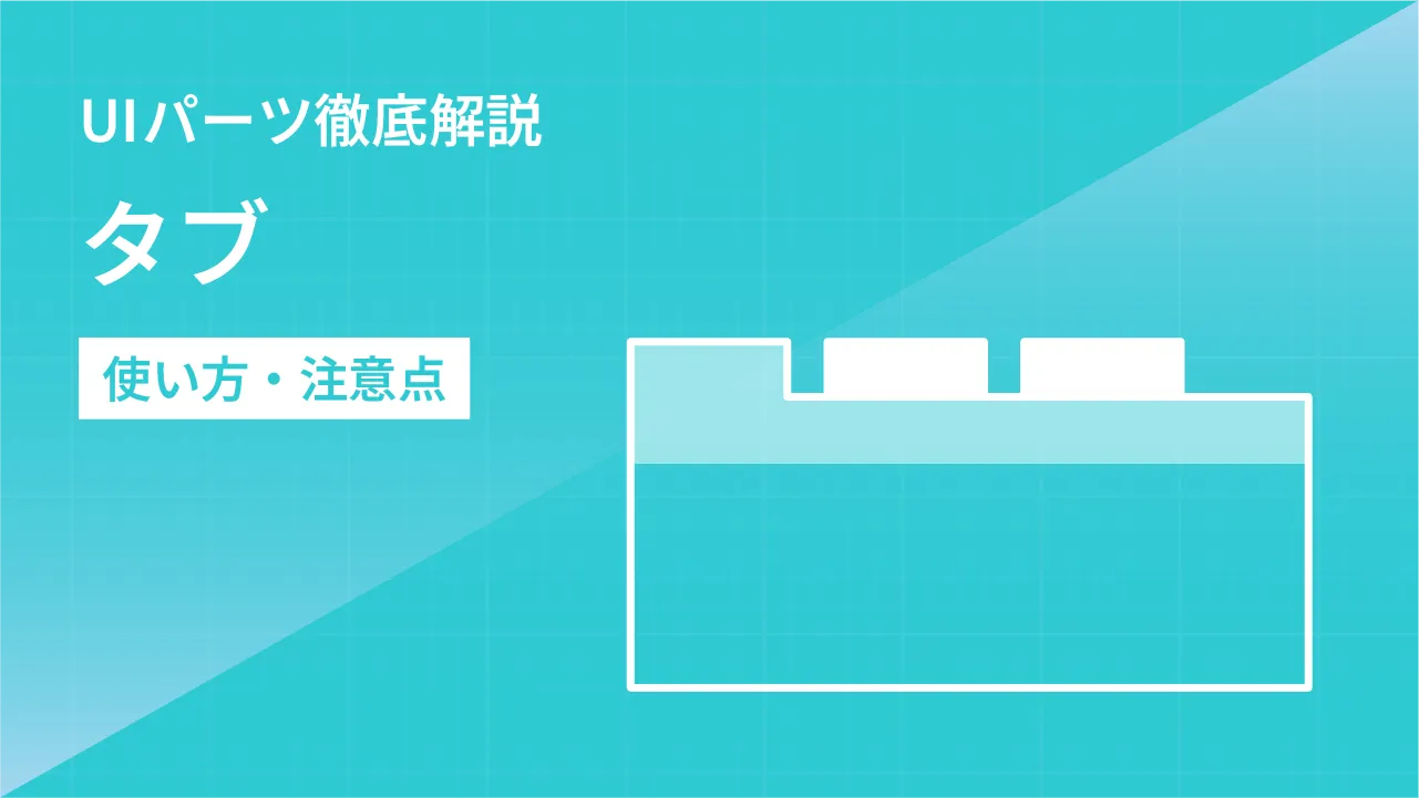 【UIパーツ徹底解説】タブの使い方 |fumufumuUI