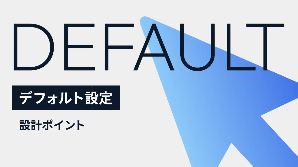 デフォルト 設定 と は