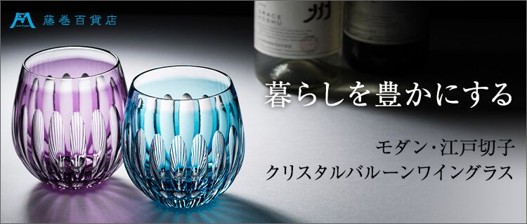 【D2C】「モダン・江戸切子 クリスタルバルーンワイングラス ...