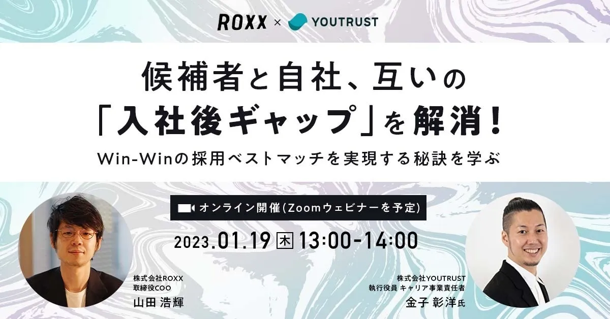 候補者と自社、互いの「入社後ギャップ」を解消！Win-Winの採用ベスト