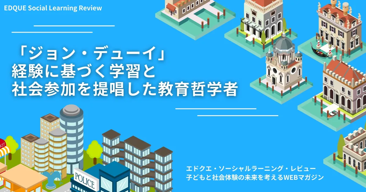 ジョン・デューイ」経験に基づく学習と社会参加を提唱した教育哲学者