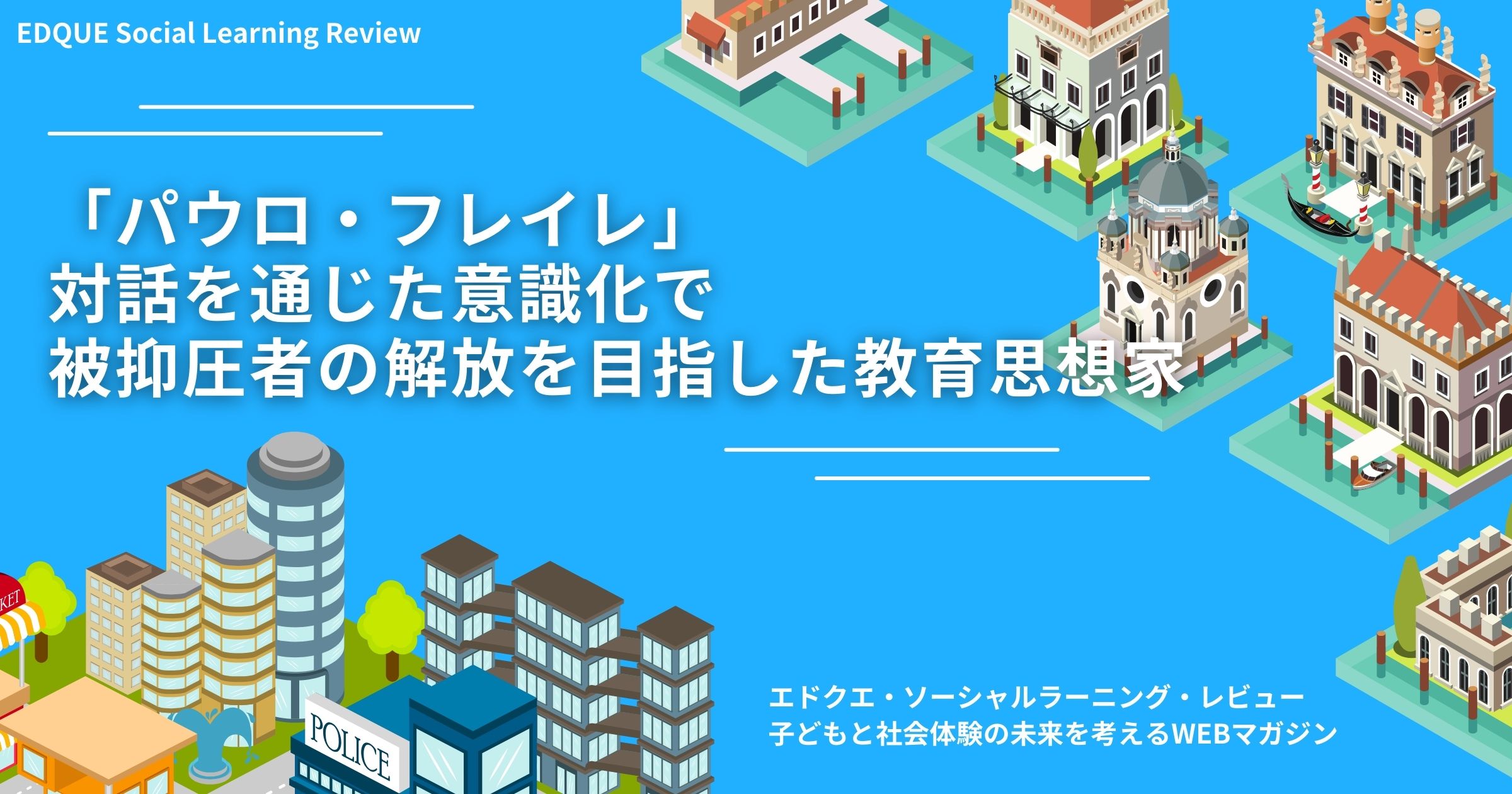 パウロ・フレイレ」対話を通じた意識化で被抑圧者の解放を目指し パウロ・フレイレ」対話を通じた意識化で被抑圧者の解放を目指し