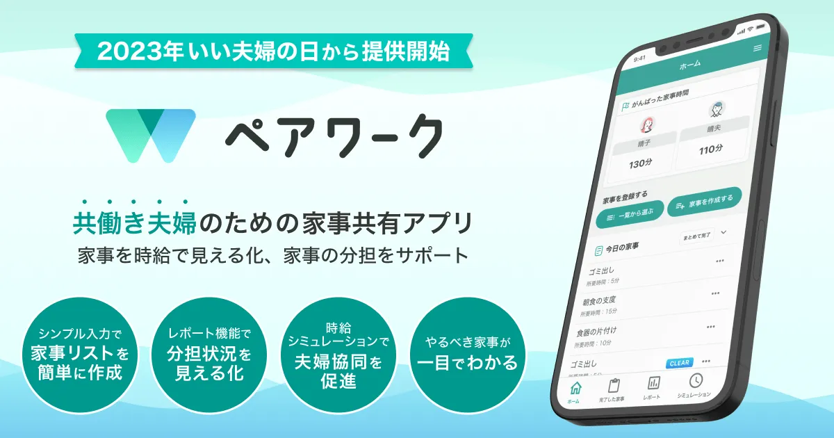 共働き夫婦のための家事共有アプリ『ペアワーク』を11月22日（水