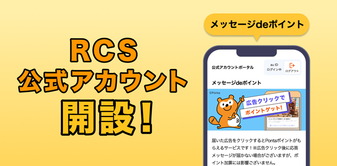mediba、Pontaポイントがたまる新RCS公式アカウント『メッセージde