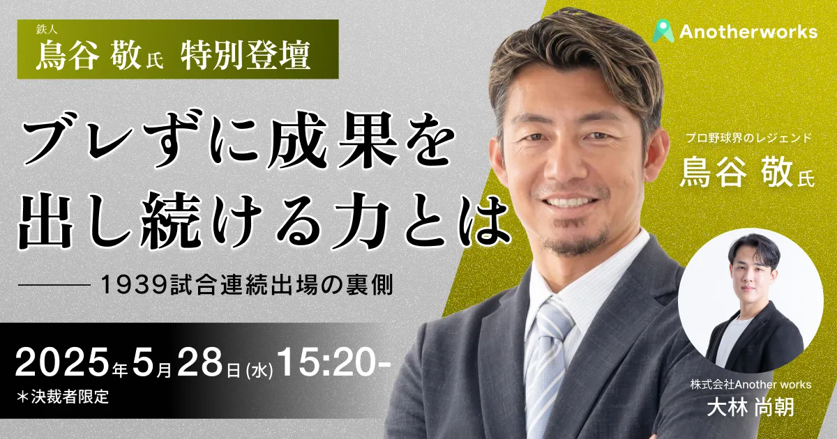 プレスリリース】【5/28(水)鳥谷敬氏が登壇】1939試合連続出場