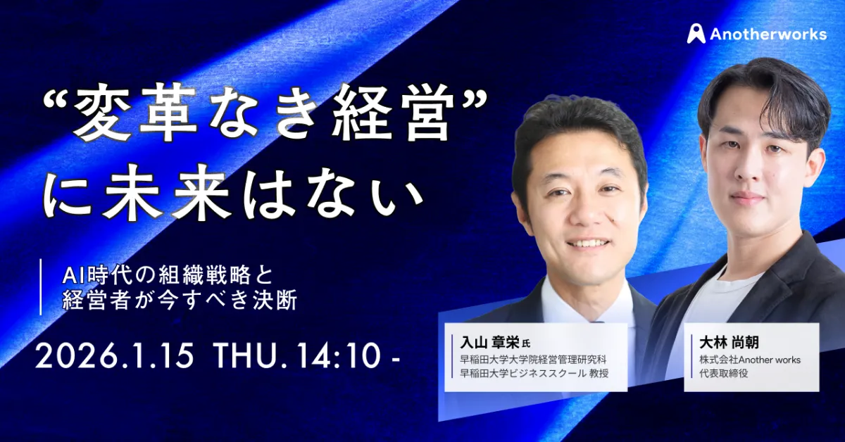 入山 章栄 氏が登壇 | AI時代の組織戦略と経営者が今すべき決断とは