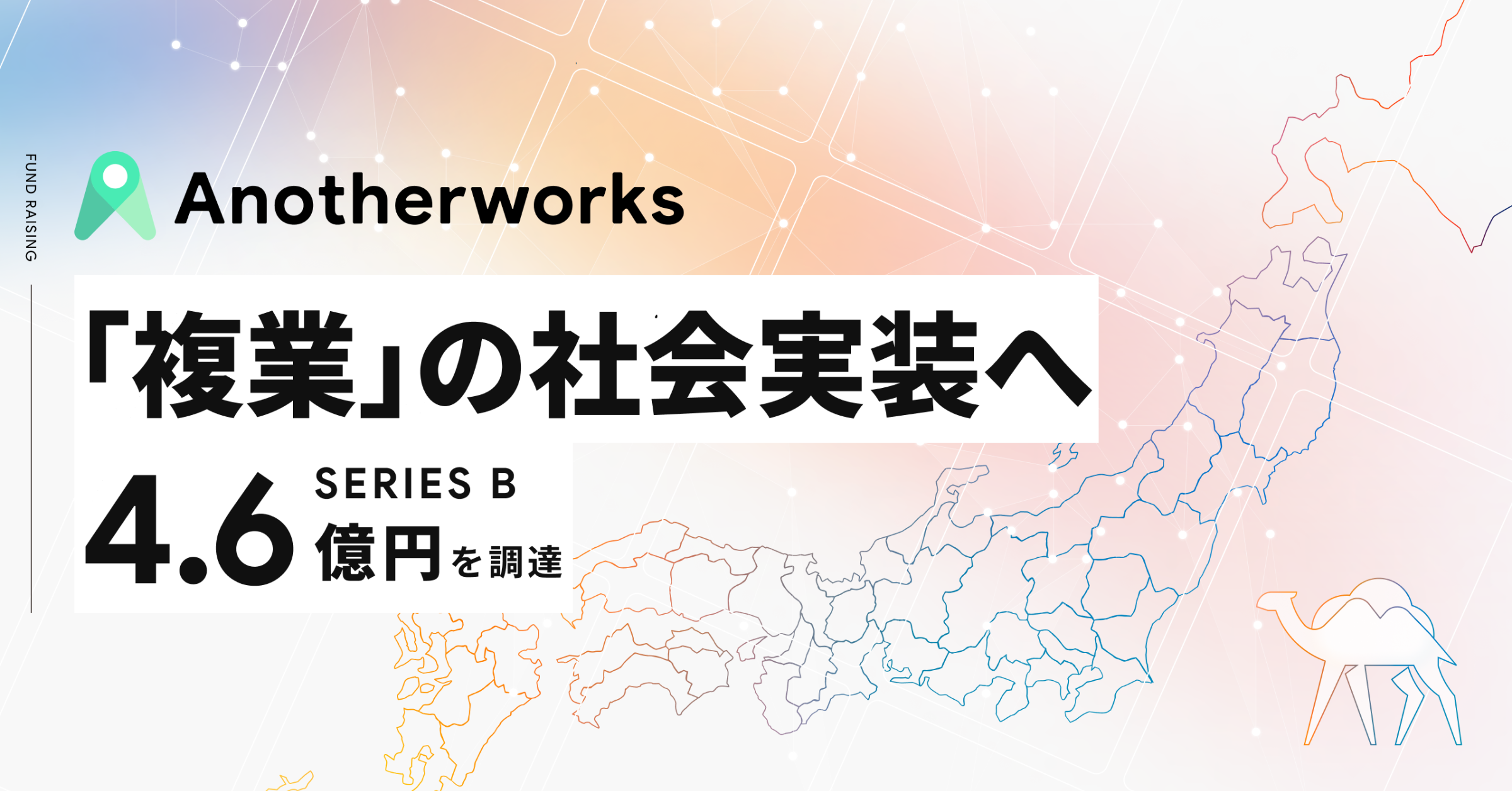 プレスリリース】Another works、シリーズBで総額約4.6億円の資金調達 