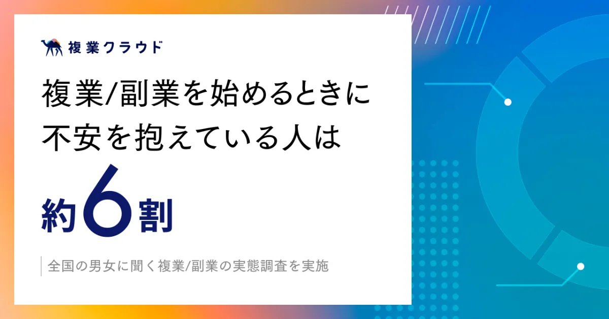 プレスリリース】複業/副業を始めるときに不安を抱えている人は約6割