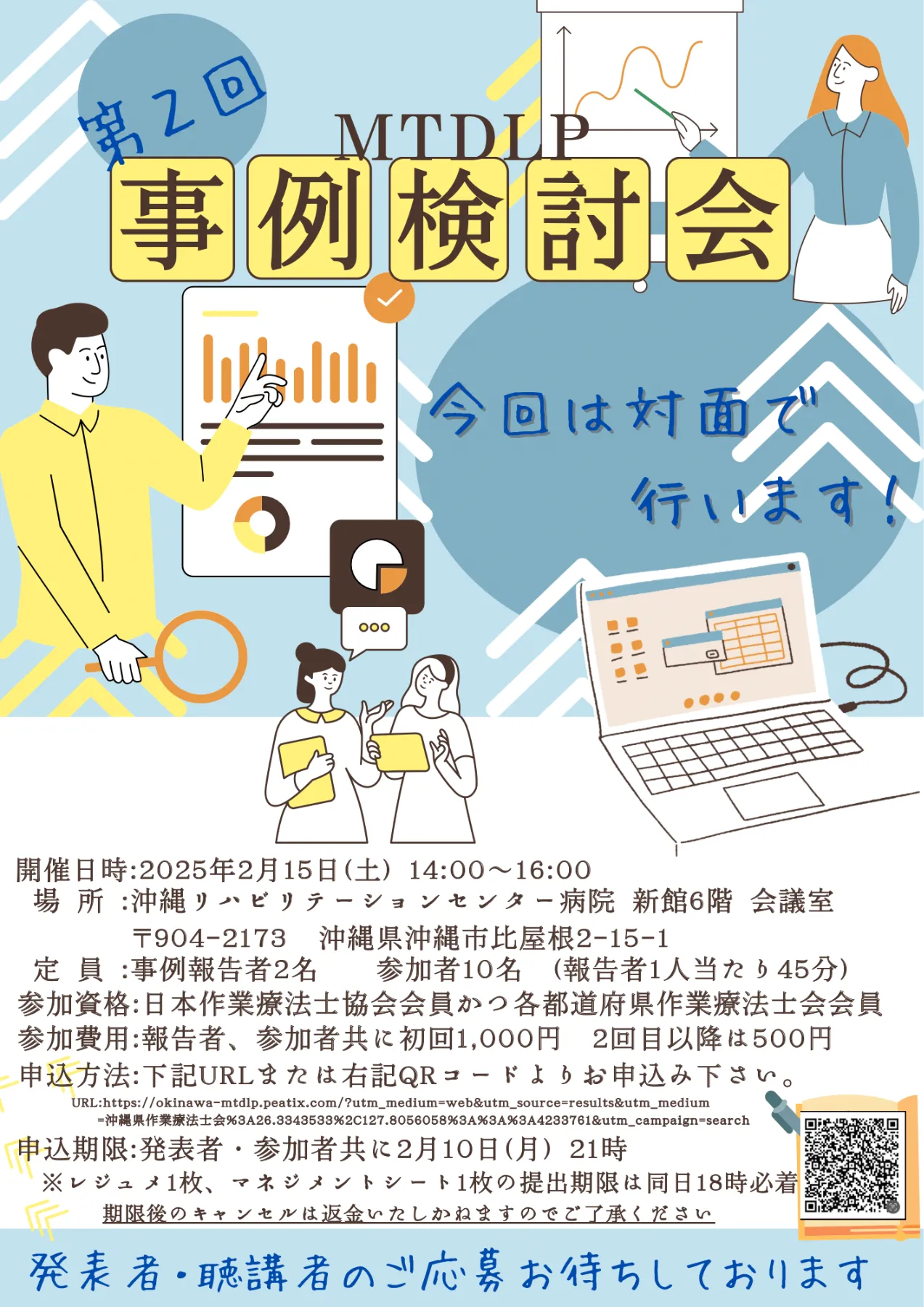情報更新】第2回 MTDLP 事例検討会 申込期限延長！