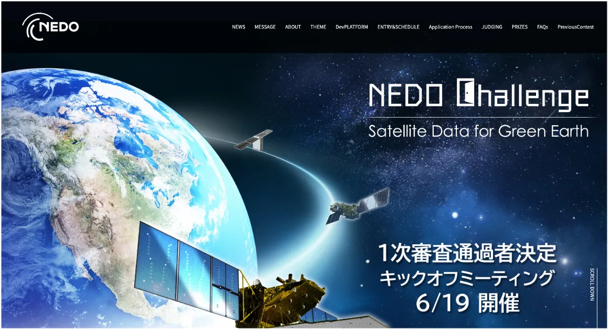 お知らせ｜NEDO Challenge, Satellite Data for Green Earthの1次審査