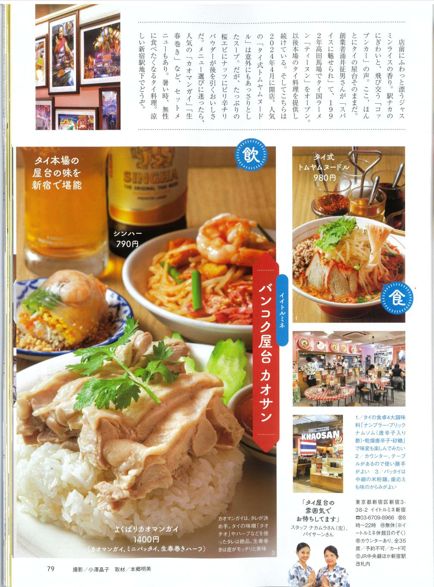 おとなの週末2025年9月号に「バンコク屋台 カオサンイイトルミネ新宿店