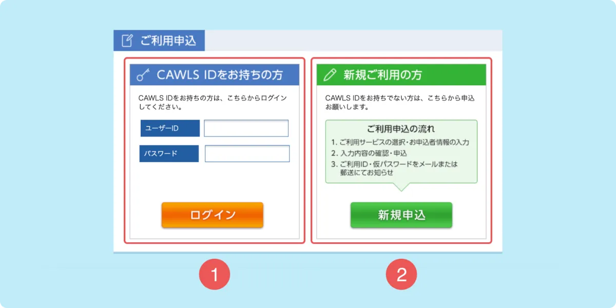 CAWLS（カウルス）・データサービスの申し込みをしたいのですが | よく