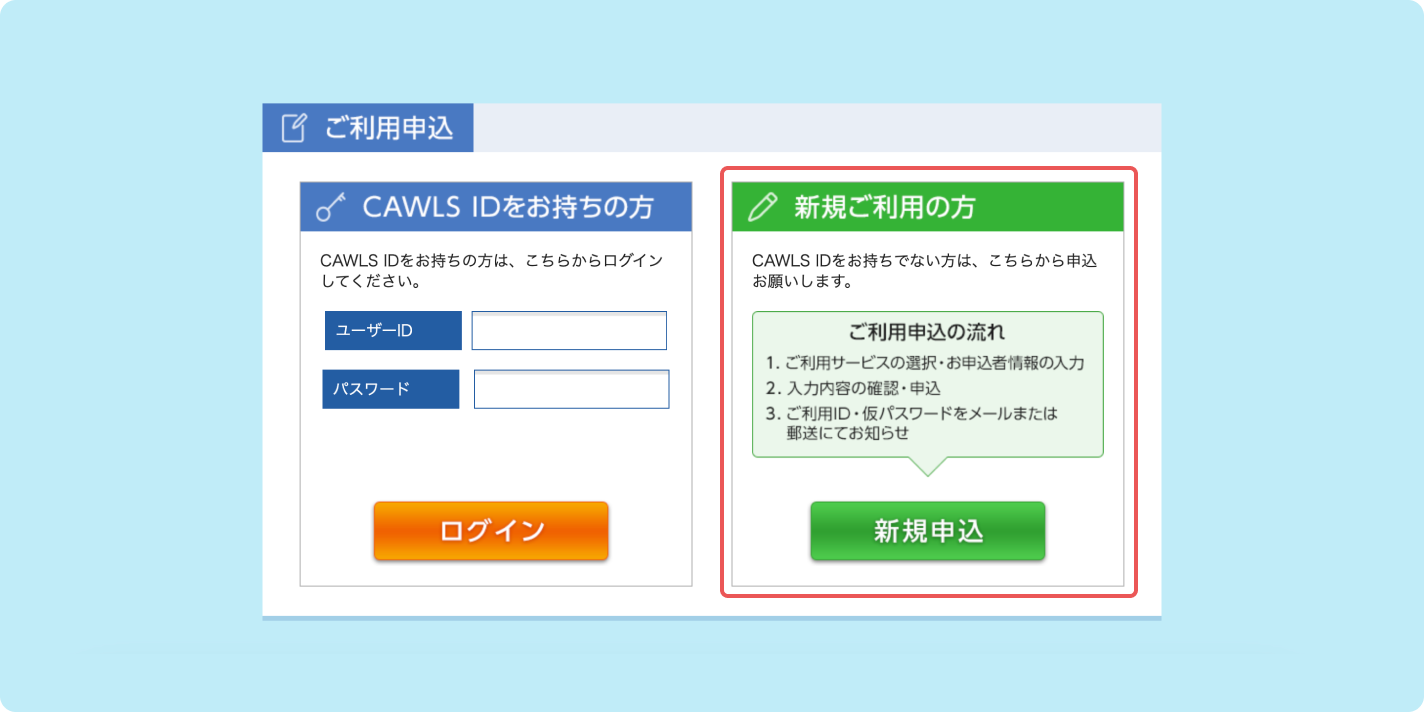 CAWLS（カウルス）・データサービスの申し込みをしたいのですが | よく