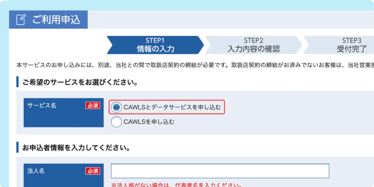 CAWLS（カウルス）・データサービスの申し込みをしたいのですが | よく