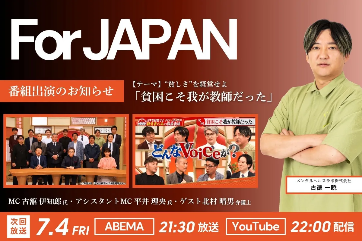 ABEMA番組「For JAPAN －日本を経営せよ－」にメンタル