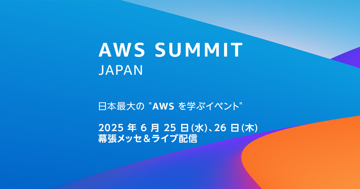 AWS Summit Japan 2025 』に、カラクリの中山が登壇