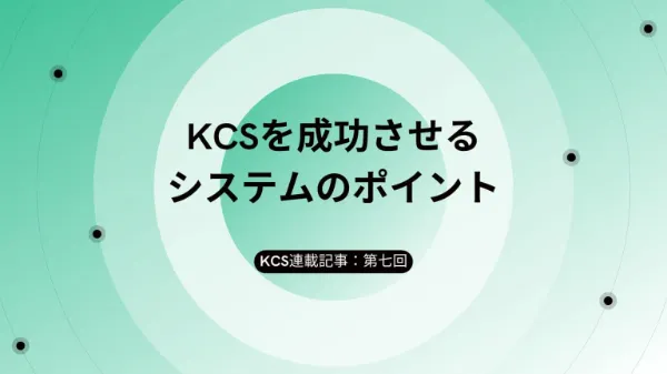 KCSを成功させるシステムのポイント【KCS連載：第七回】