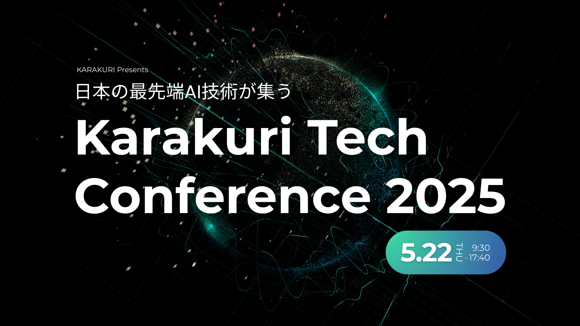 日本のAI最前線が集結！「Karakuri Tech Conference 2025」開催決定