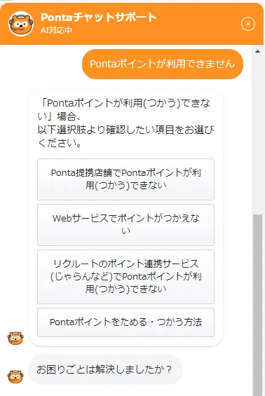 多岐にわたるPontaに関する問い合わせを「迷わず自己解決」に導く設計