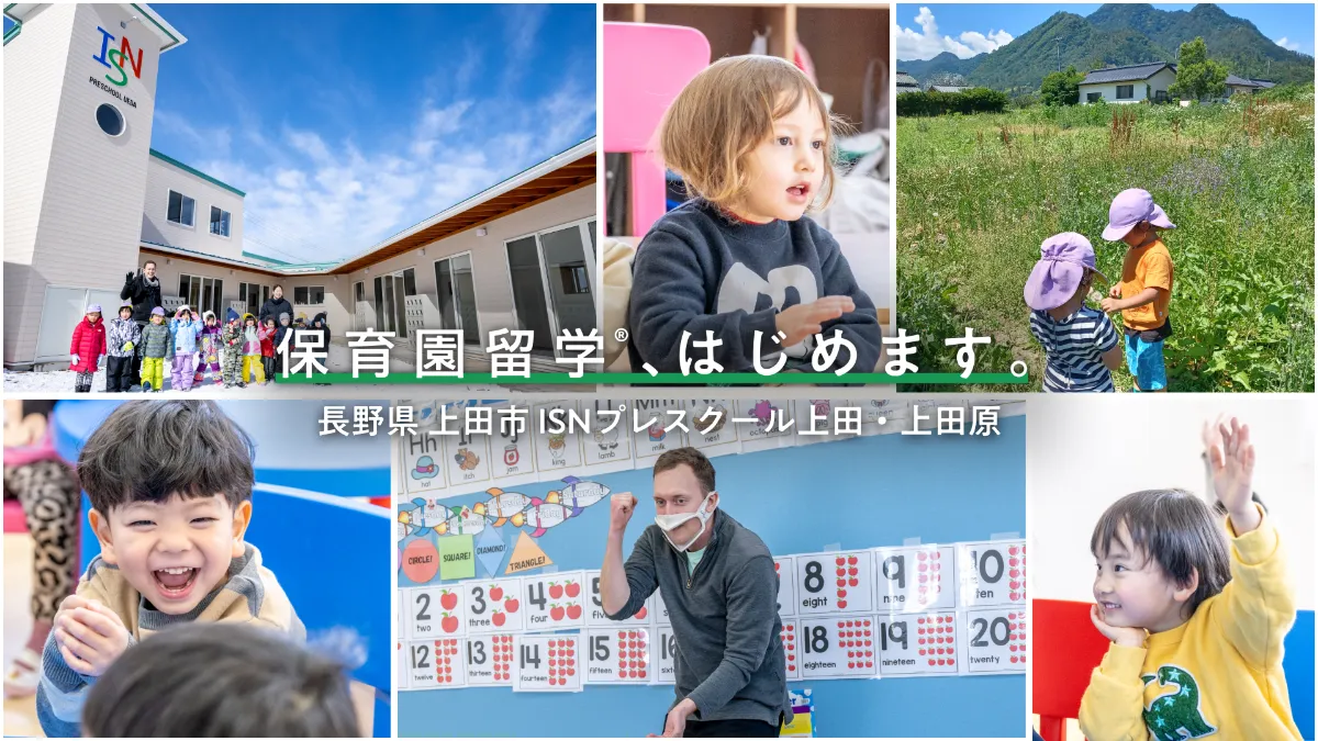 保育園留学、長野県上田市で初のインターナショナルスクールでの