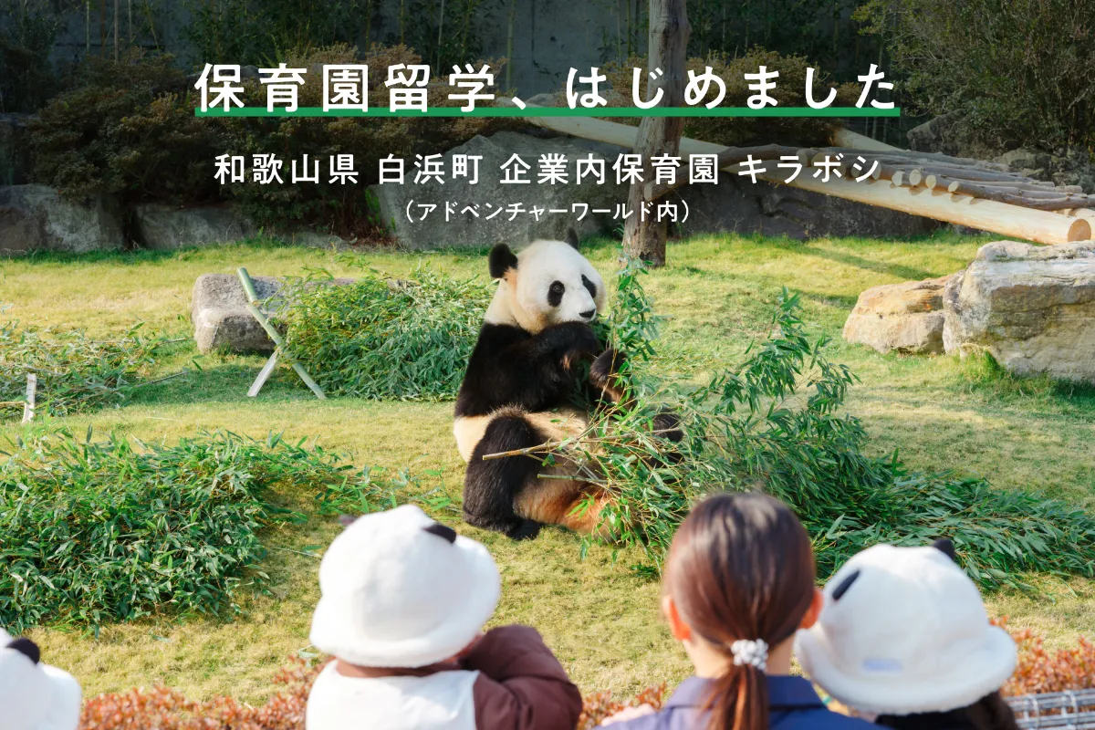 和歌山県白浜町 アドベンチャーワールドの企業内保育園で保育園