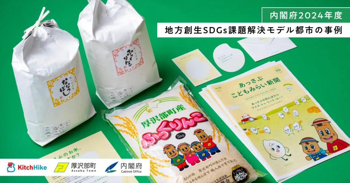 内閣府地方創生SDGs課題解決モデル都市に選定された北海道厚沢部