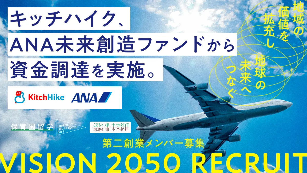 キッチハイク、ANA未来創造ファンドから資金調達を実施。「保育園留学」を文化にする“空と地域のパートナー”に