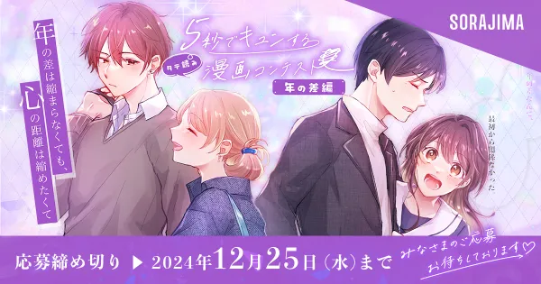 5秒でキュンする漫画コンテスト 年の差編