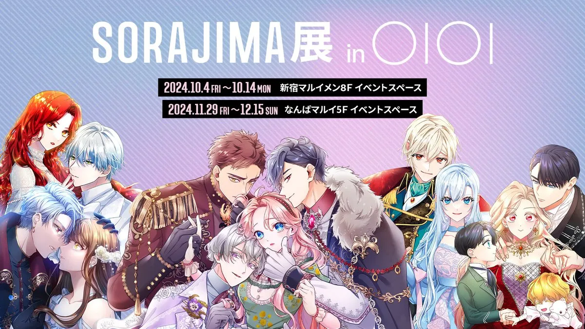 2024年秋冬新作 期間限定ポップアップ【SORAJIMA展】開催決定 ｜株式会社ソラジマ アクリルスタンド