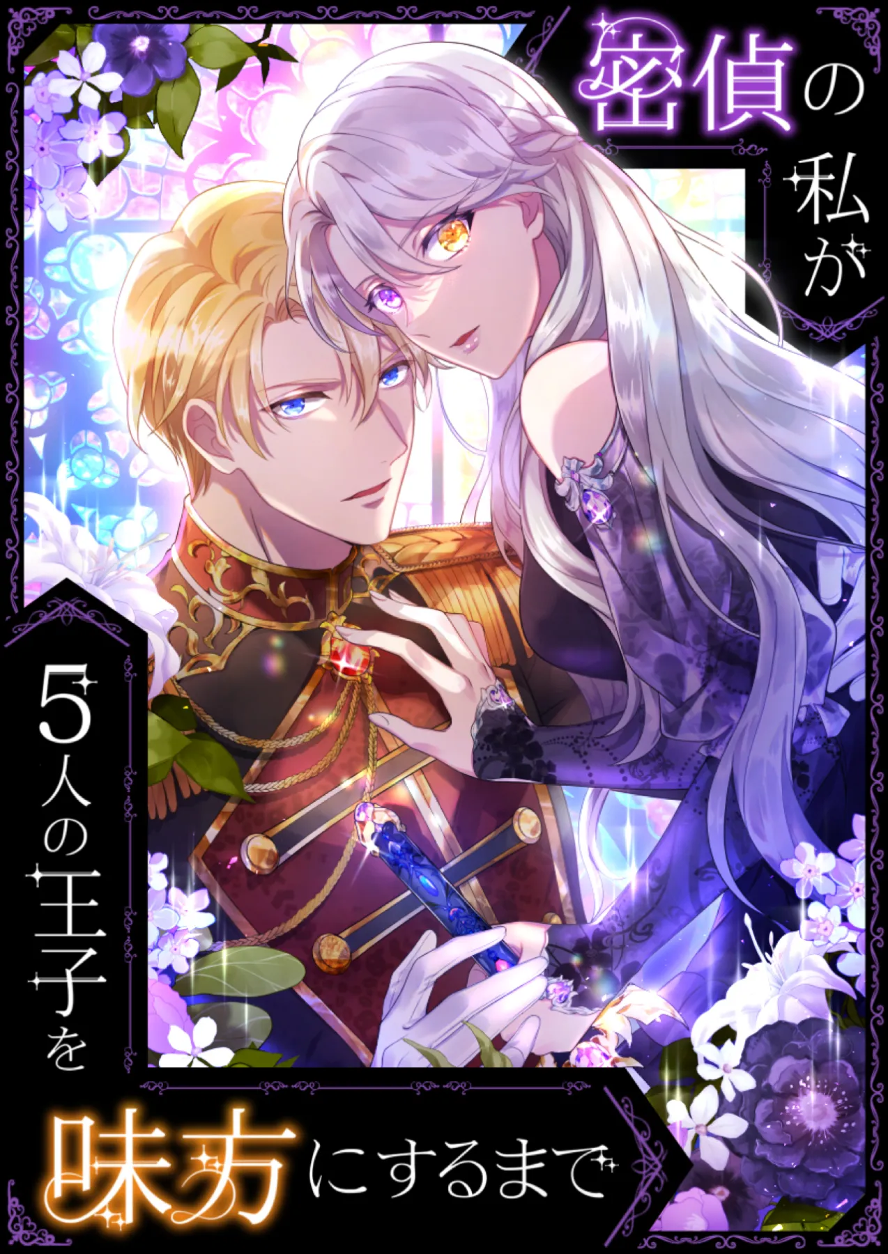 密偵の私が5人の王子を味方にするまで 【公式】| 作品紹介 | 株式会社