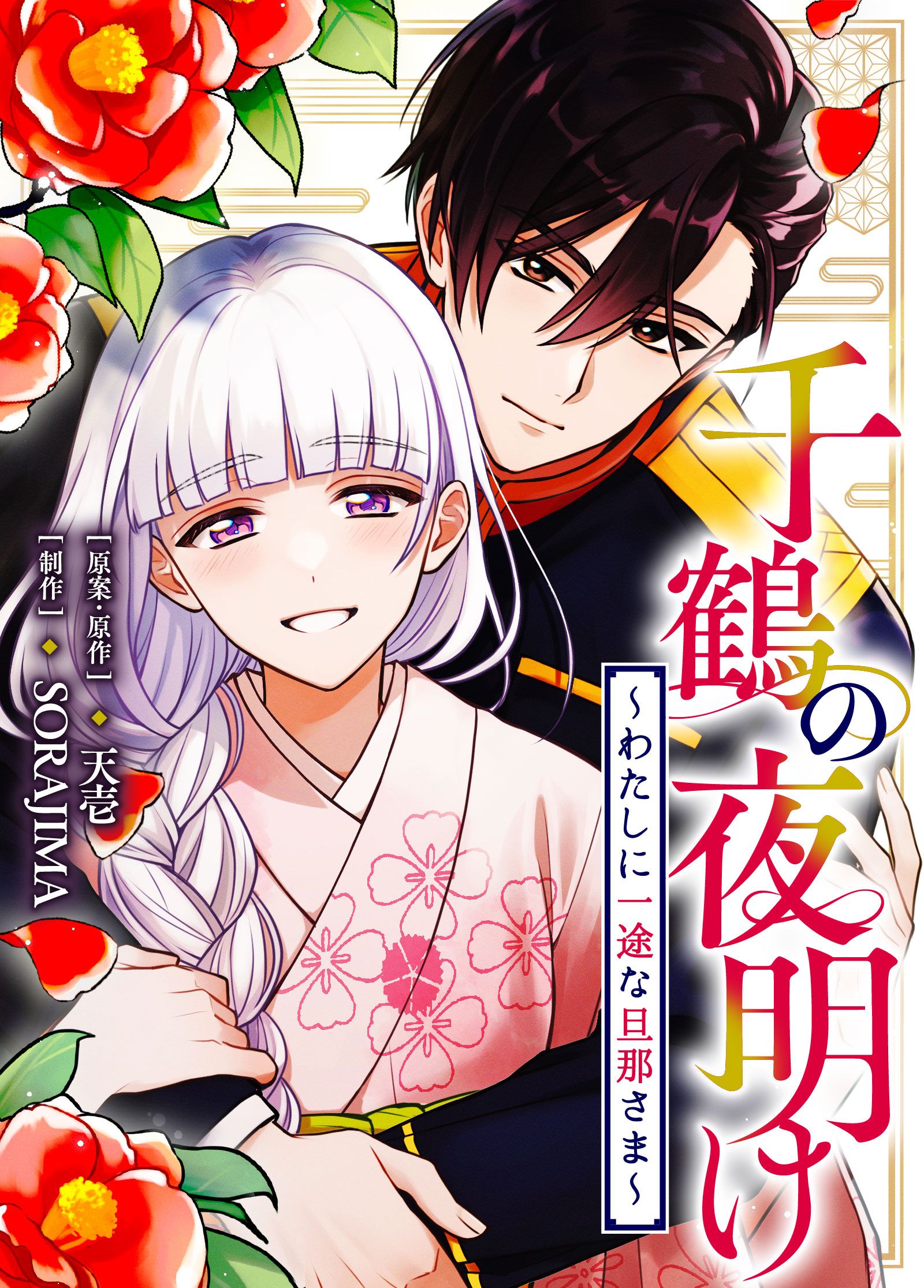 千鶴の夜明け〜わたしに一途な旦那さま〜 【公式】| 作品紹介