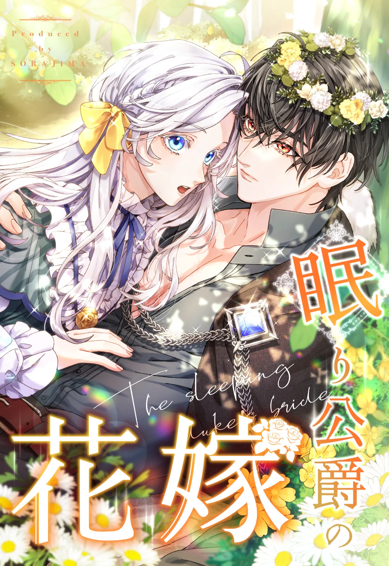 眠り公爵の花嫁 【公式】| 作品紹介 | 株式会社ソラジマ