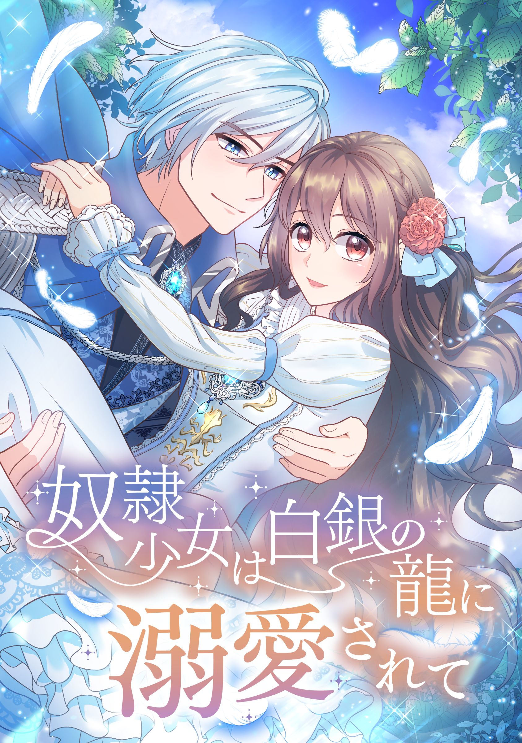 奴隷少女は白銀の龍に溺愛されて 【公式】| 作品紹介 | 株式会社