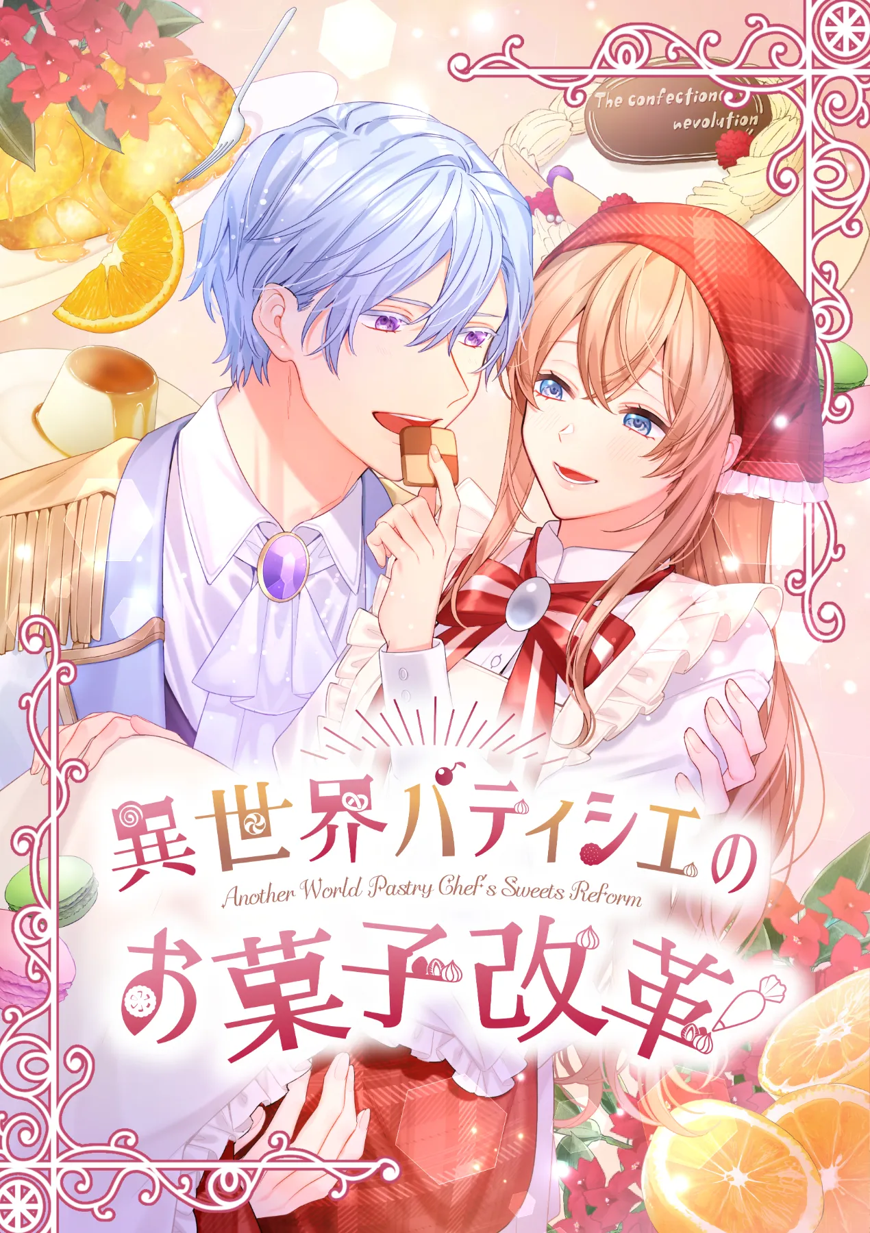 異世界パティシエのお菓子改革 【公式】| 作品紹介 | 株式会社ソラジマ