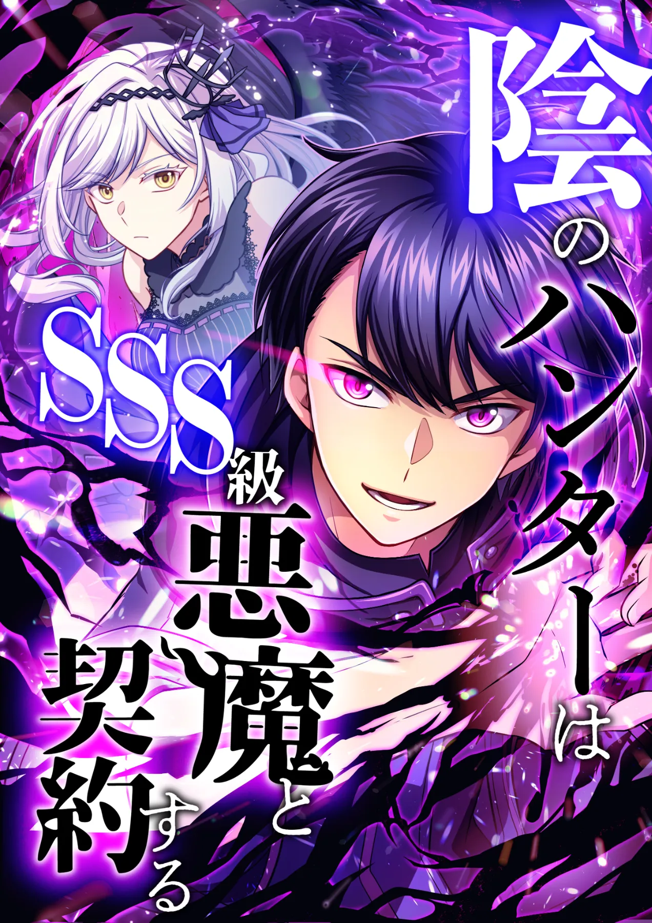 陰のハンターはSSS級悪魔と契約する 【公式】| 作品紹介 | 株式